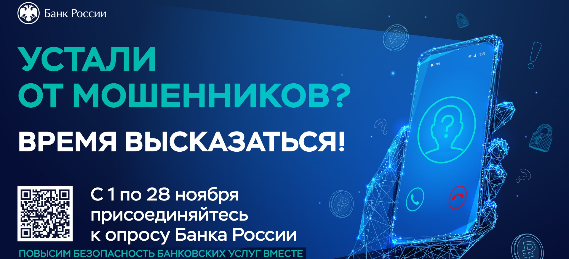 Устали от мошенников, время высказаться!.